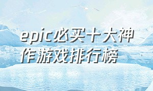 epic必买十大神作游戏排行榜