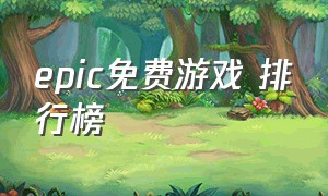 epic免费游戏 排行榜