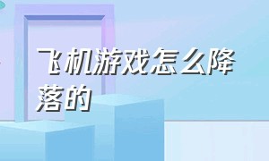 飞机游戏怎么降落的