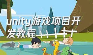 unity游戏项目开发教程