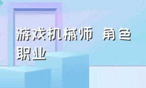 游戏机械师 角色职业