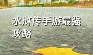 水浒传手游最强攻略