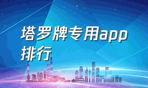 塔罗牌专用app排行