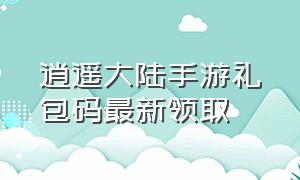 逍遥大陆手游礼包码最新领取