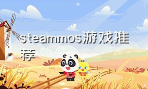 steammos游戏推荐（推荐steam游戏不考验操作）