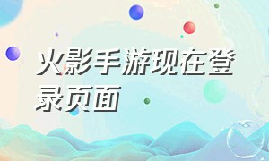 火影手游现在登录页面