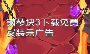 钢琴块3下载免费安装无广告