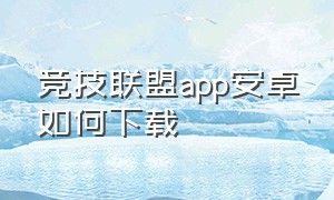 竞技联盟app安卓如何下载