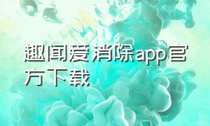 趣闻爱消除app官方下载