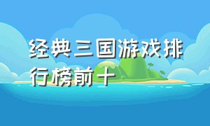 经典三国游戏排行榜前十