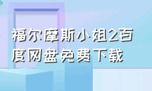 福尔摩斯小姐2百度网盘免费下载