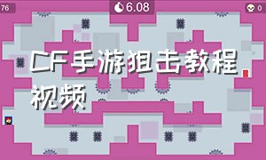 cf手游狙击教程视频