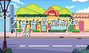 大中华食堂游戏下载
