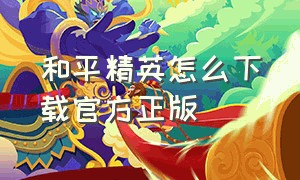 和平精英怎么下载官方正版