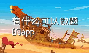 有什么可以做题的APP