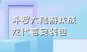 斗罗大陆游戏成龙代言安装包