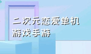 二次元恋爱单机游戏手游