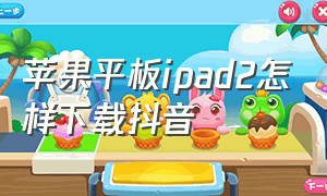 苹果平板ipad2怎样下载抖音