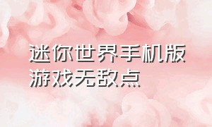 迷你世界手机版游戏无敌点（迷你世界手机版生存最新版本）