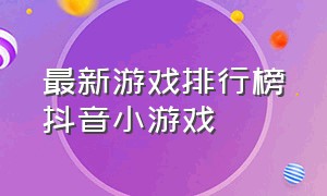 最新游戏排行榜抖音小游戏