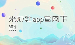 米游社app官网下载