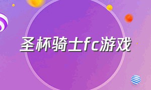 圣杯骑士fc游戏（圣杯骑士fc游戏怎么玩）