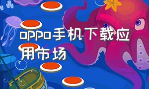 oppo手机下载应用市场