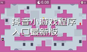 抖音小游戏程序入口最新版