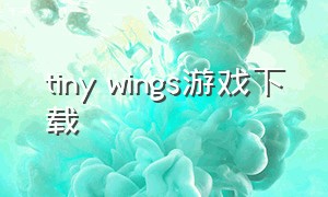 tiny wings游戏下载