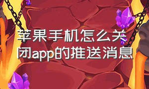 苹果手机怎么关闭app的推送消息