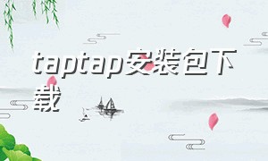 taptap安装包下载