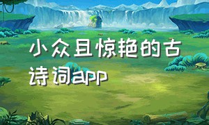 小众且惊艳的古诗词app