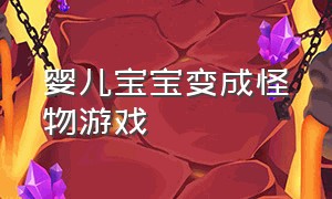 婴儿宝宝变成怪物游戏