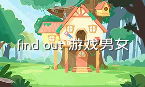 find out 游戏男女
