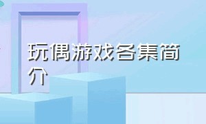 玩偶游戏各集简介