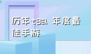 历年tga 年度最佳手游