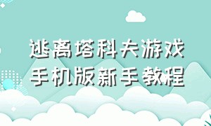 逃离塔科夫游戏手机版新手教程