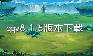 qqv8.1.5版本下载（qqv8.1.3.4185版本下载）