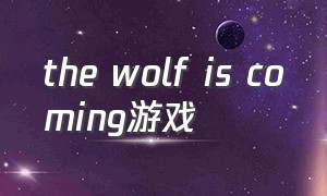 the wolf is coming游戏