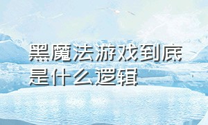 黑魔法游戏到底是什么逻辑