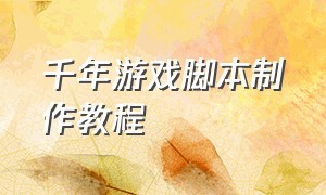 千年游戏脚本制作教程