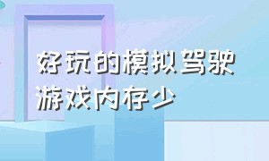 好玩的模拟驾驶游戏内存少