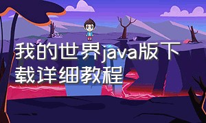 我的世界java版下载详细教程