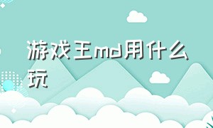 游戏王md用什么玩