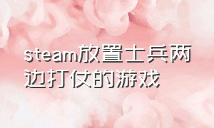 steam放置士兵两边打仗的游戏