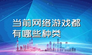 当前网络游戏都有哪些种类