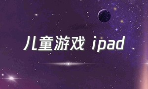 儿童游戏 ipad