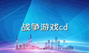 战争游戏cd（战争游戏宣传合集）