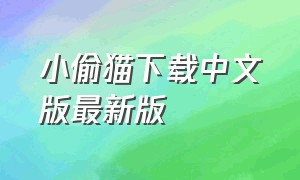 小偷猫下载中文版最新版