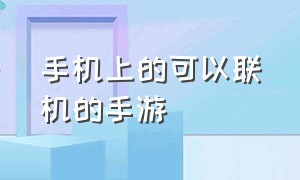 手机上的可以联机的手游